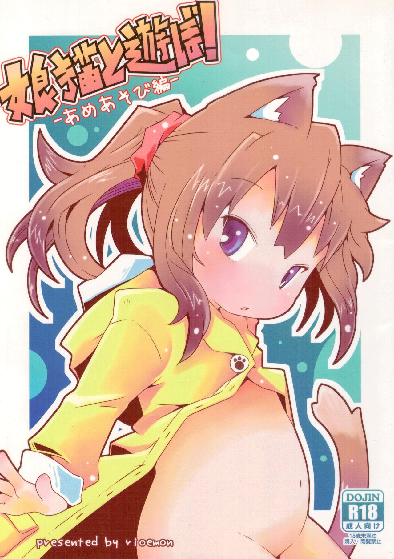 娘猫と遊ぼ！ (C94)[虹幻工房(リオえもん)] -あめあそび編- 0