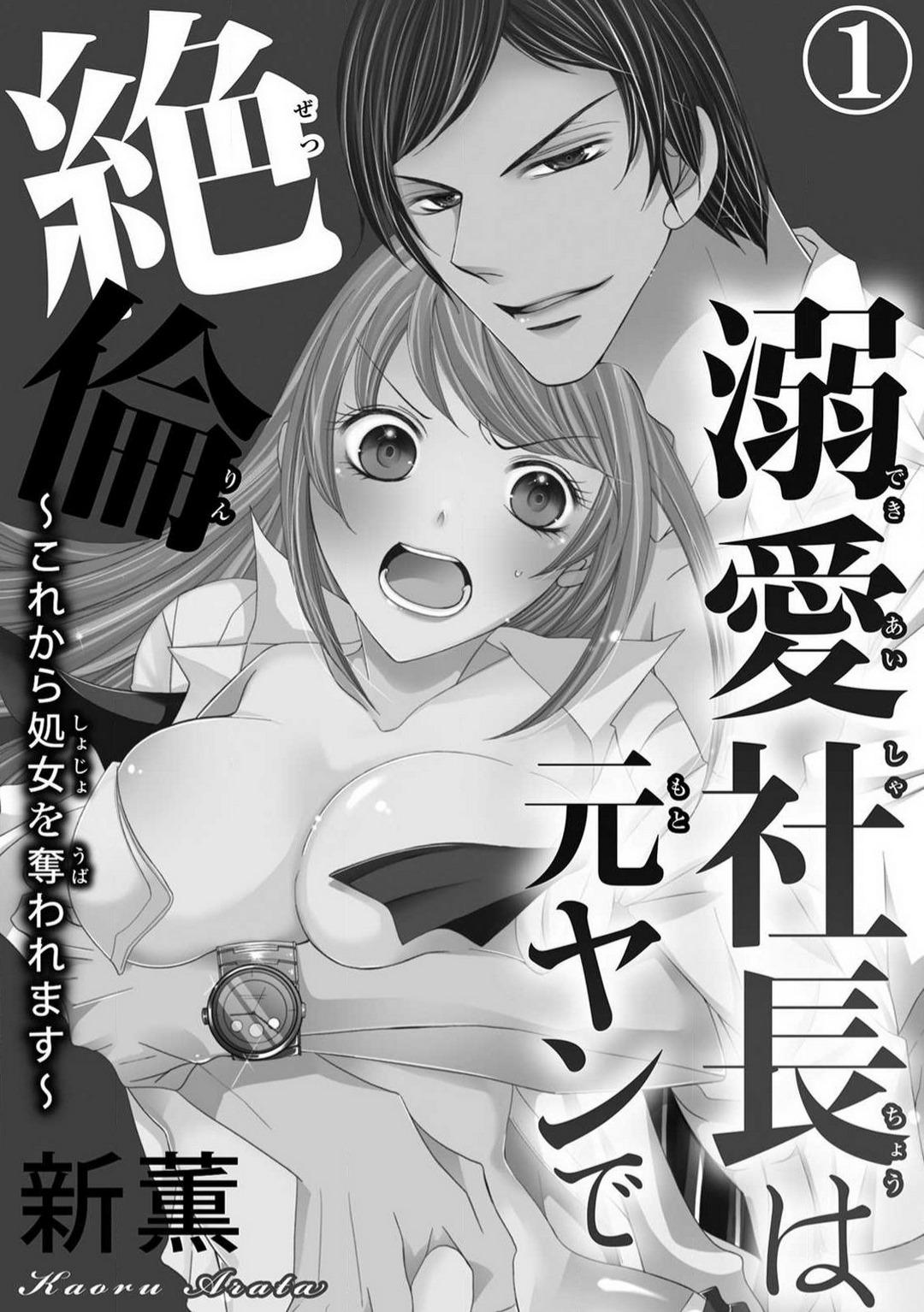 Tites Dekiai Shachō wa Moto Yan de Zetsurin 〜 Korekara Shojo O Ubawa Remasu 1-11 Virginity - Page 2