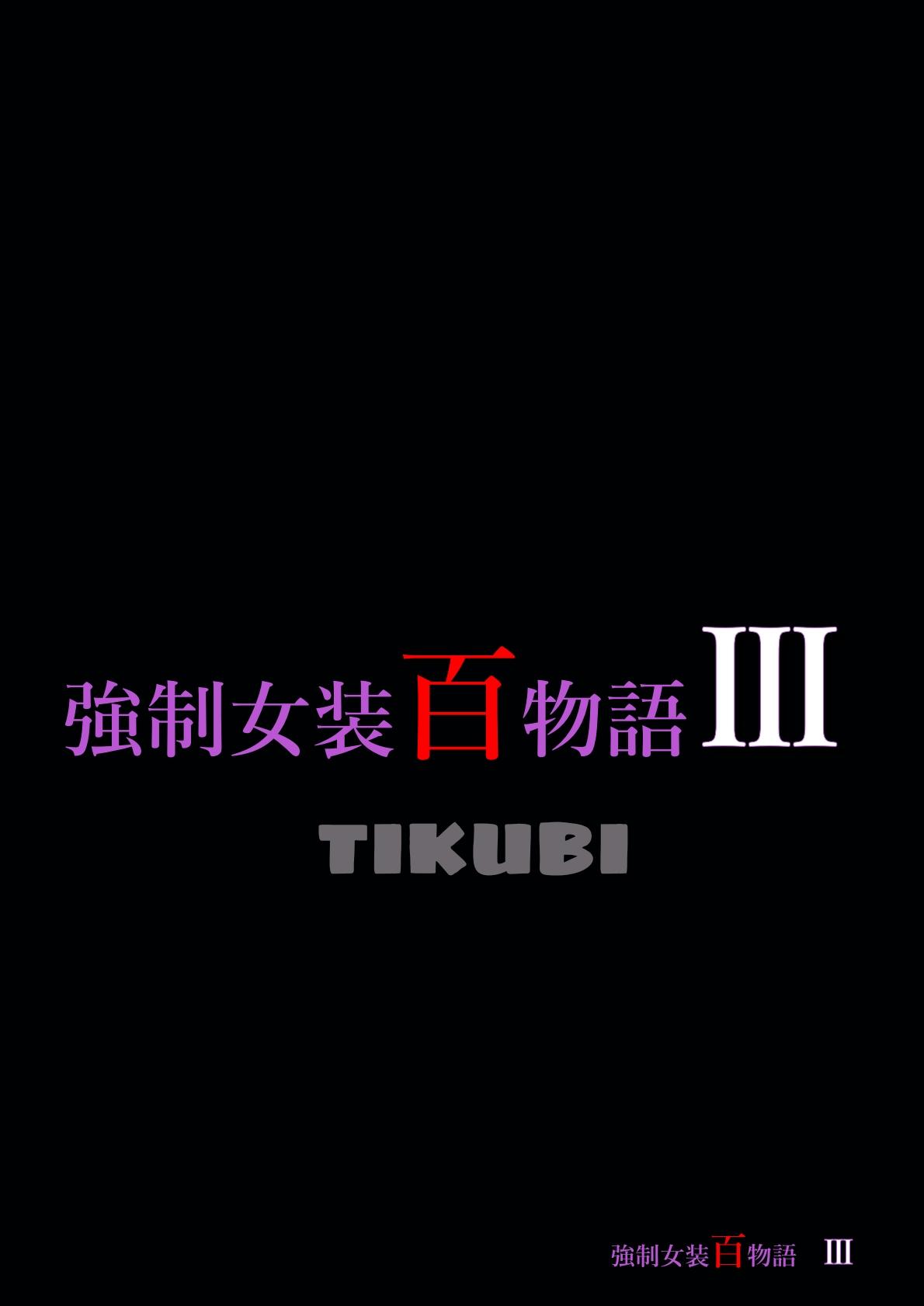 強制女装百物語III「TIKUBI」   0