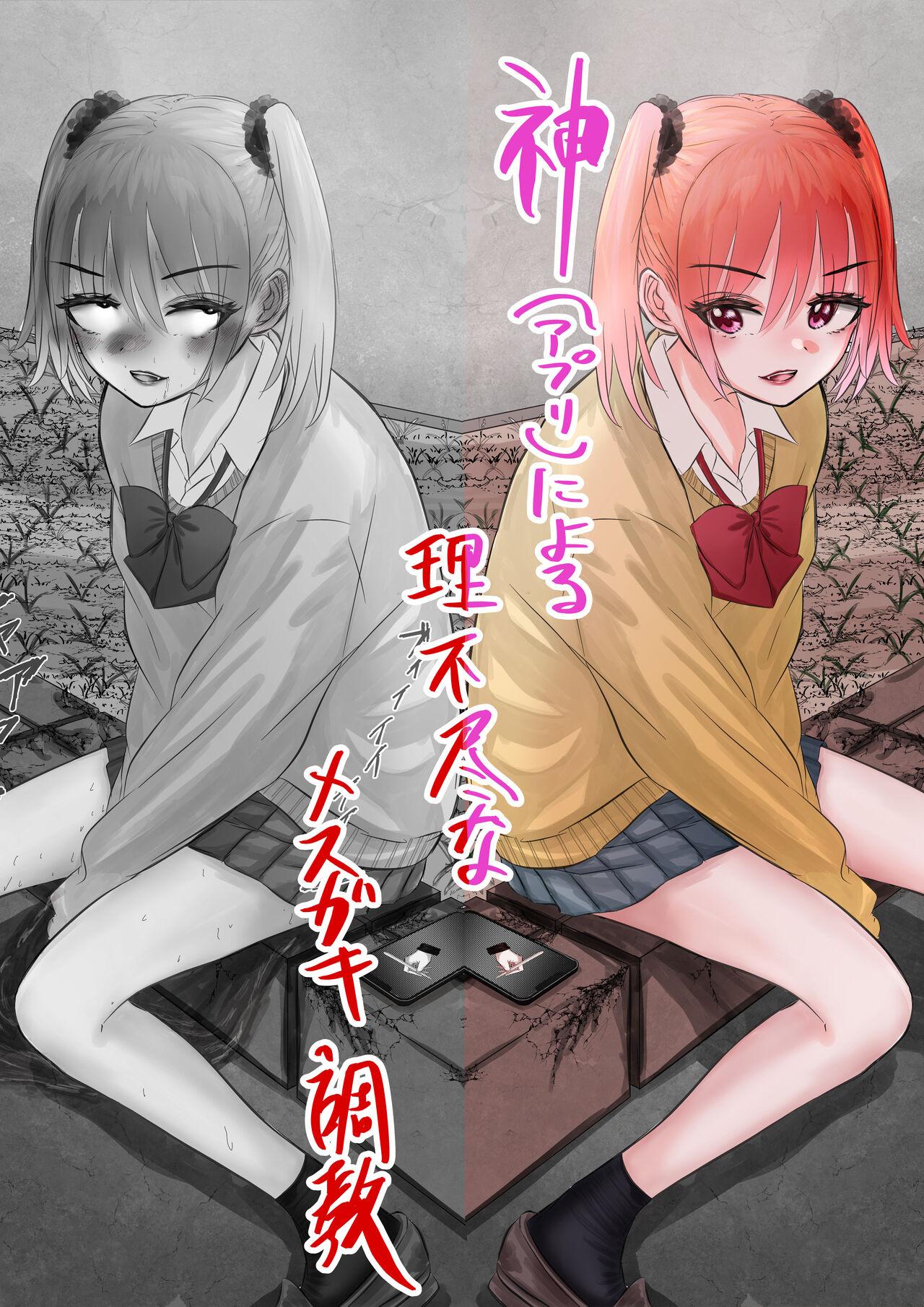 Gay 3some [Shiobuki Ziiya] Kami (Appli) ni Yoru Rifujin na Mesugaki Choukyou Cums - Page 1