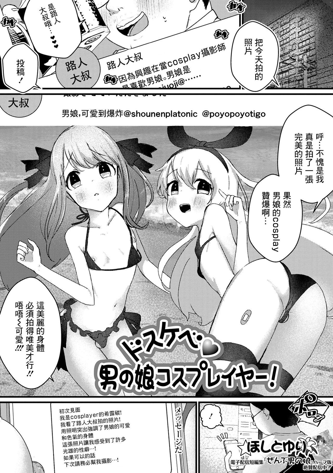 ドスケベ男の娘コスプレイヤー! [ほしとゆり] (月刊Web男の娘・れくしょんッ!S vol.72) [中国翻訳] [DL版] 0