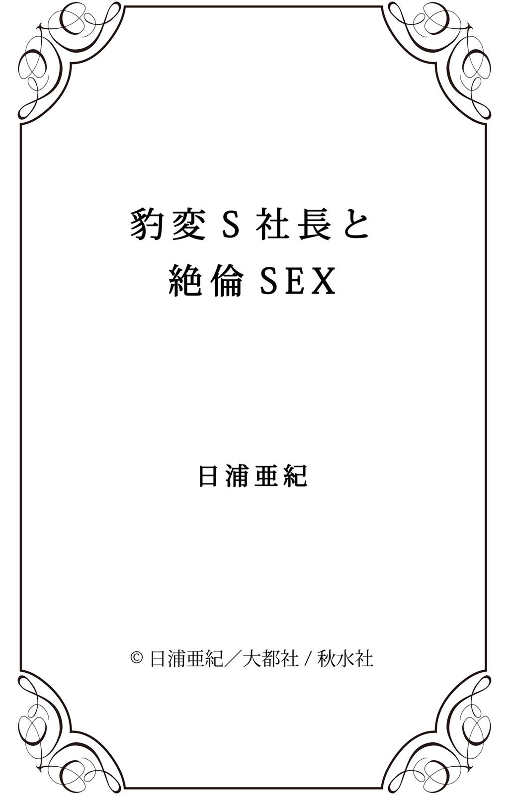 Realamateur 豹変S社長と絶倫SEX Outdoor - Page 101