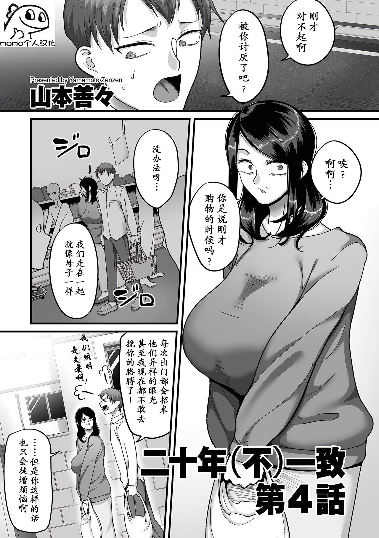 Joi [Yamamoto Zenzen] Nijuunen (Fu) Itchi Ch. 4 (COMIC Kuriberon DUMA 2023-06 Vol.49) [Chinese] [momo个人汉化] Hardcore Sex - Page 1