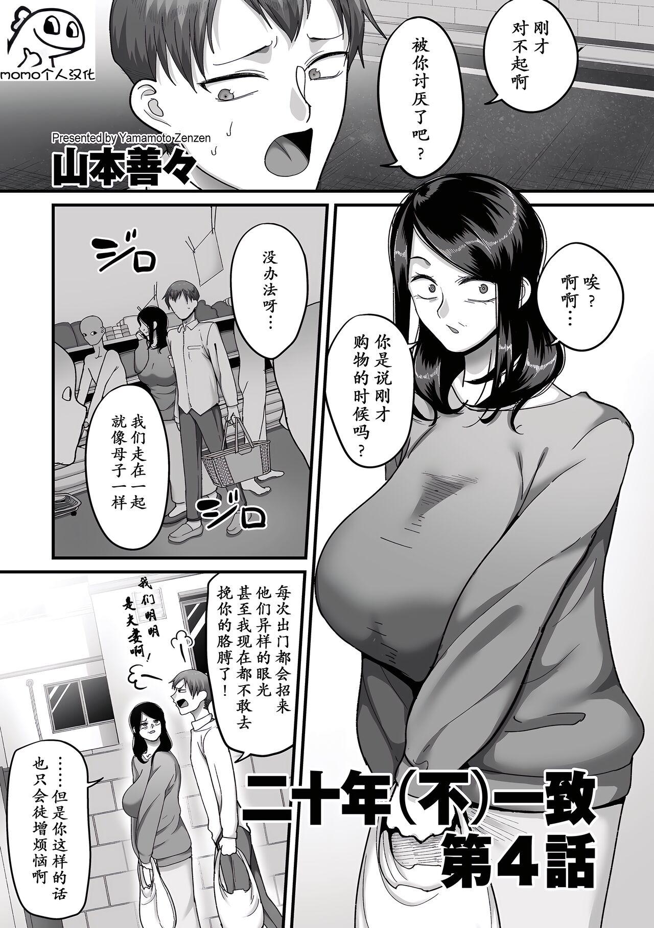 Joi [Yamamoto Zenzen] Nijuunen (Fu) Itchi Ch. 4 (COMIC Kuriberon DUMA 2023-06 Vol.49) [Chinese] [momo个人汉化] Hardcore Sex - Picture 1