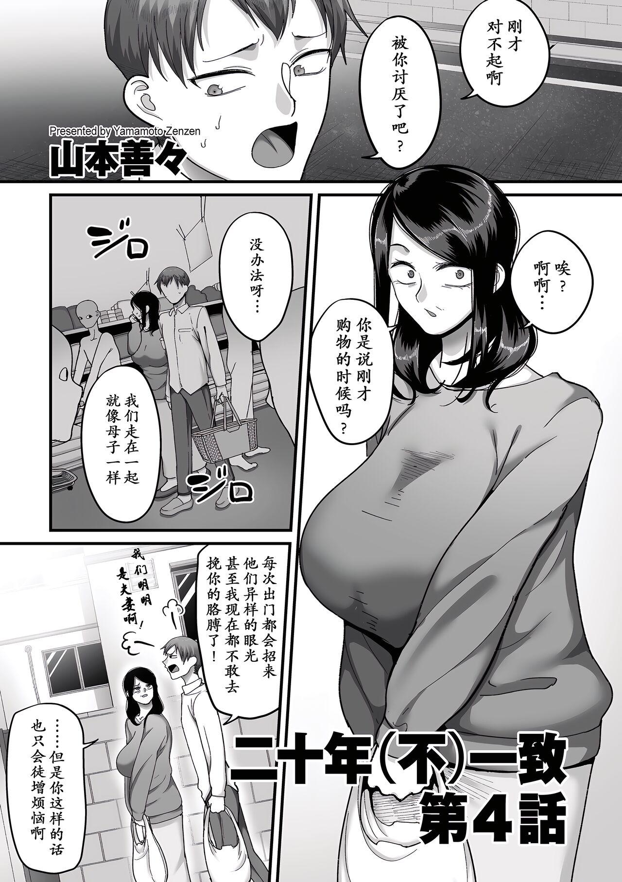 Joi [Yamamoto Zenzen] Nijuunen (Fu) Itchi Ch. 4 (COMIC Kuriberon DUMA 2023-06 Vol.49) [Chinese] [momo个人汉化] Hardcore Sex - Page 2