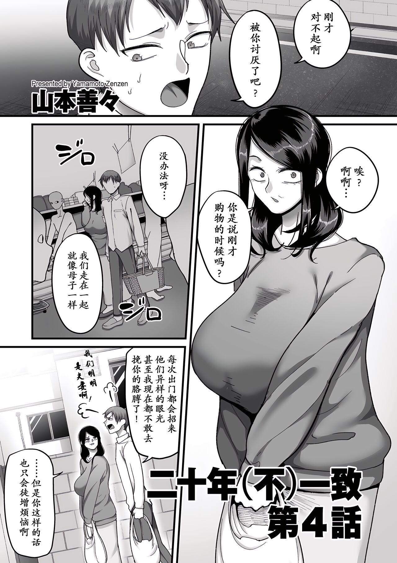 Joi [Yamamoto Zenzen] Nijuunen (Fu) Itchi Ch. 4 (COMIC Kuriberon DUMA 2023-06 Vol.49) [Chinese] [momo个人汉化] Hardcore Sex - Picture 2