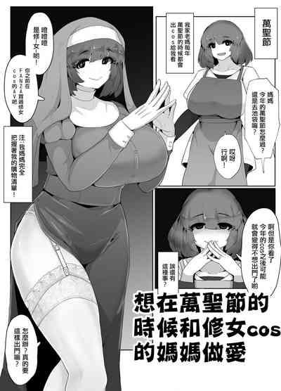 Halloween ni Sister Cos no Okaa-san to Sex suru Manga 0
