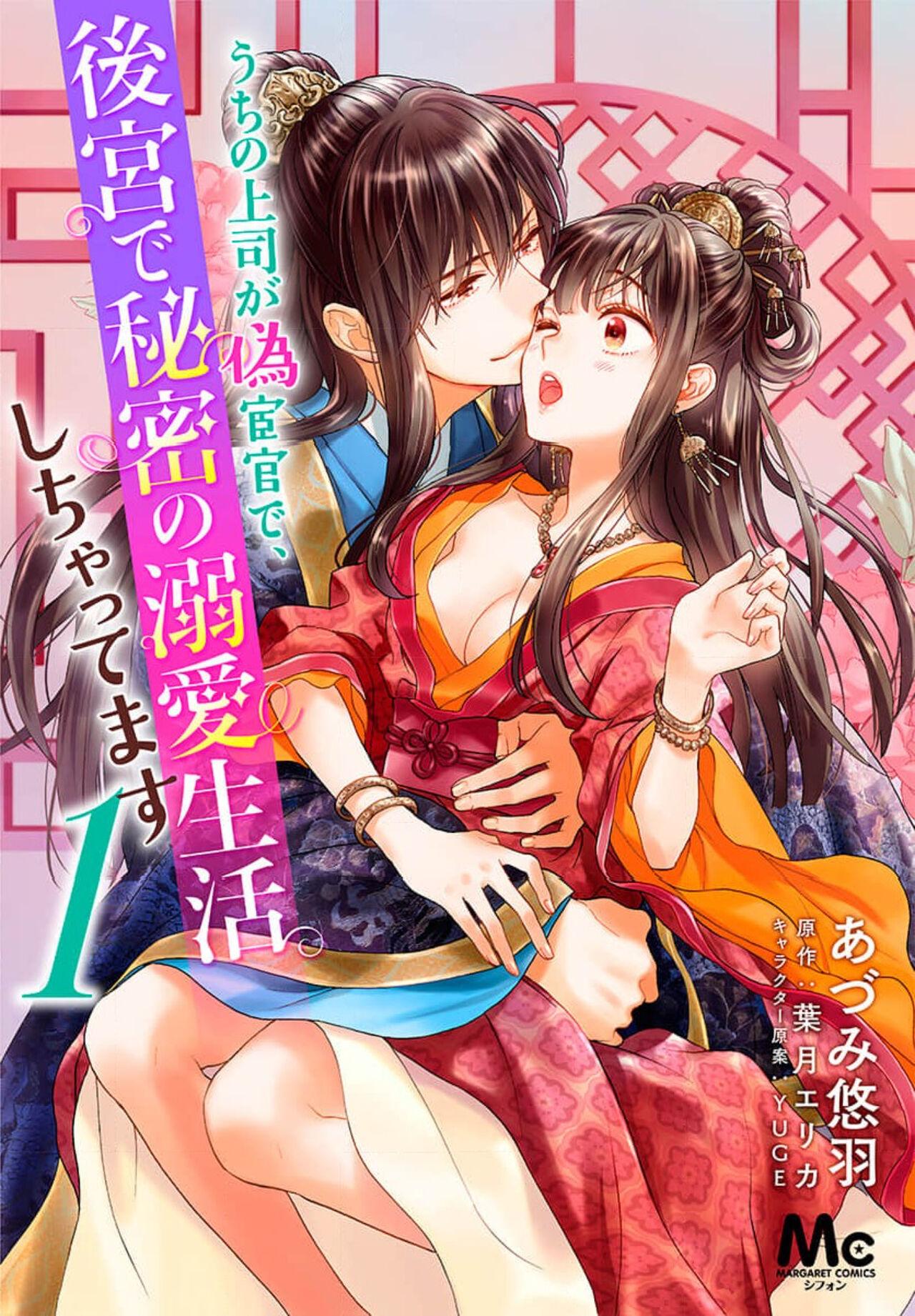 Gayemo Uchi no Joushi ga Nise Kangan de, Koukyuu de Himitsu no Dekiai Seikatsu shichattemasu 1-7 Public Fuck - Page 1