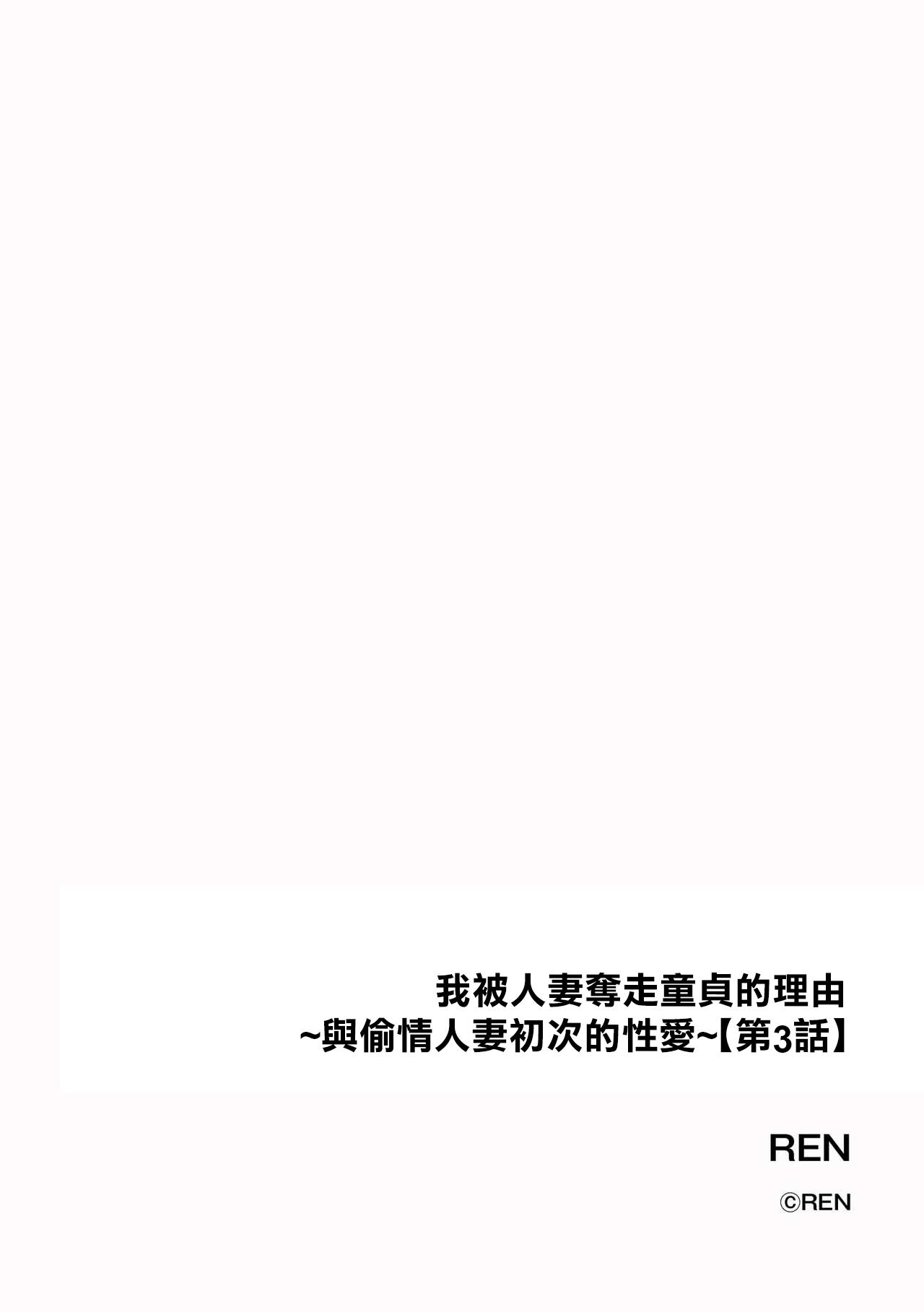[REN] Ore ga Hitozuma ni Doutei o Ubawareta Wake ~Netorare Tsuma to Hajimete no Sex~ [Ch. 3] | 我被人妻奪走童貞的理由~與偷情人妻初次的性愛~[第三話] (Cyberia Plus Vol. 13) [Chinese] 1