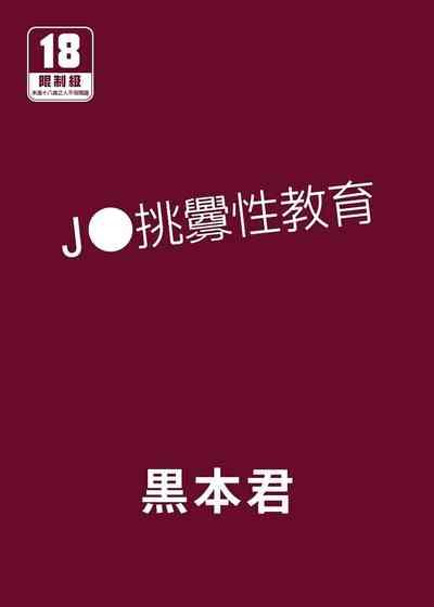 JC Wakarase Seikyouiku | J●挑釁性教育 1
