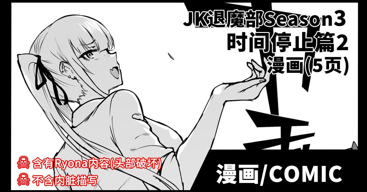 Penetration JK Taimabu Season 3 Jikan Teishi Hen 2 | JK退魔部 Season3 时间停止篇2 - Original Transex - Page 1