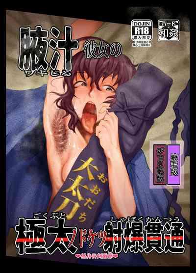 Wakijiru Kanojo no Gokubuto Nodoketsu Kantsuu Shabaku "Wakige Ban" 1