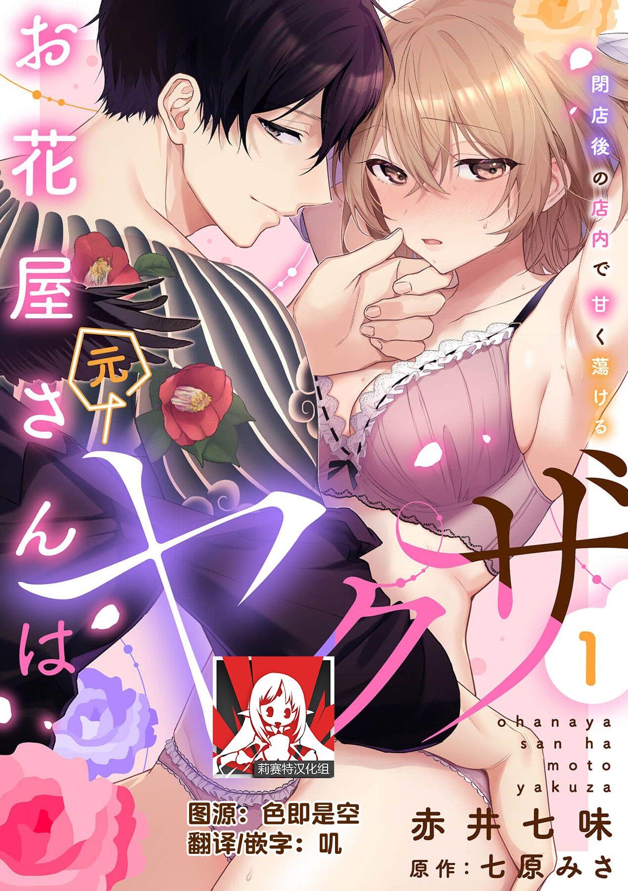 Pervs [Akai shichimi/ Shichihara Misa/ ache] ohanayasan wa moto yakuza ~ heiten-go no ten'nai de amaku torokeru ~| 前黑帮大哥之花店店长爱上我 ～打烊后在店里甜蜜涩涩～ 1-2 [Chinese] [莉赛特汉化组] Masturbando - Picture 1